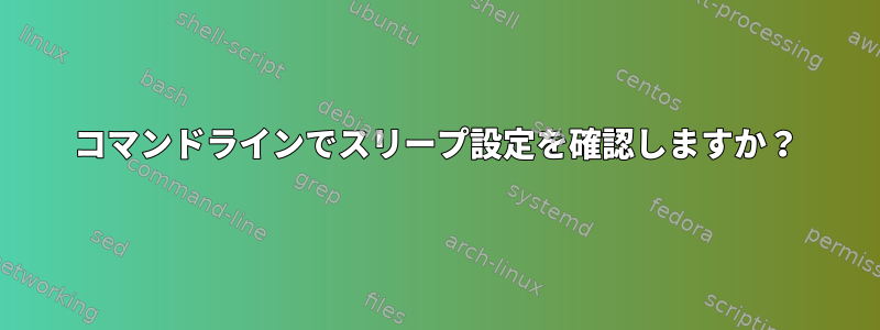 コマンドラインでスリープ設定を確認しますか？