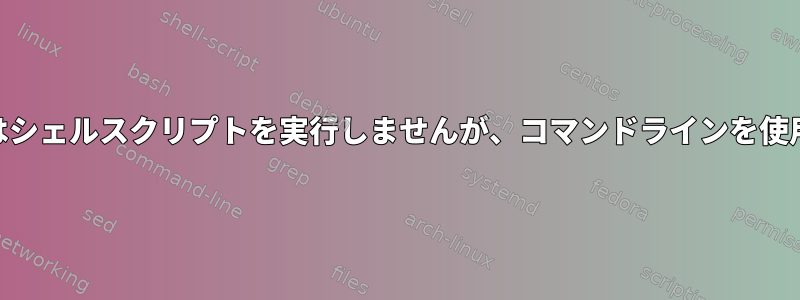 Crontabはシェルスクリプトを実行しませんが、コマンドラインを使用します。