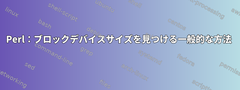 Perl：ブロックデバイスサイズを見つける一般的な方法