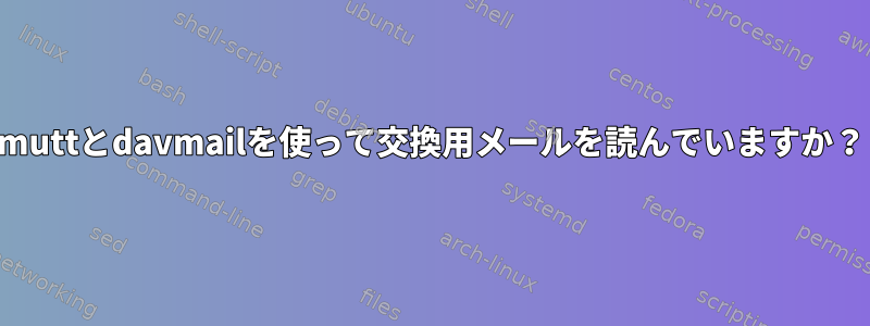 muttとdavmailを使って交換用メールを読んでいますか？