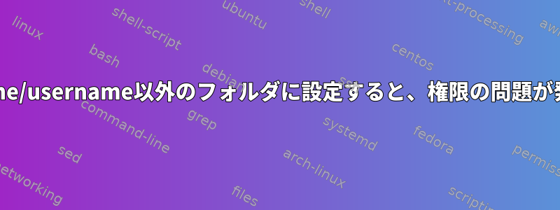 SFTPの開始フォルダを/home/username以外のフォルダに設定すると、権限の問題が発生する可能性があります。