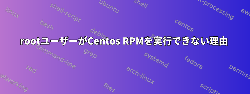 rootユーザーがCentos RPMを実行できない理由