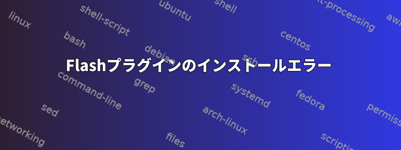 Flashプラグインのインストールエラー