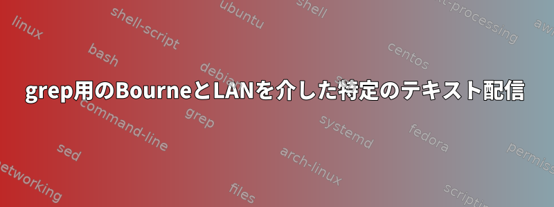 grep用のBourneとLANを介した特定のテキスト配信