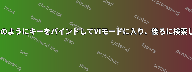 tmuxはどのようにキーをバインドしてVIモードに入り、後ろに検索しますか？