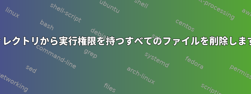 ディレクトリから実行権限を持つすべてのファイルを削除します。