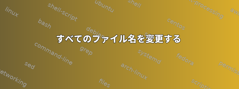 すべてのファイル名を変更する