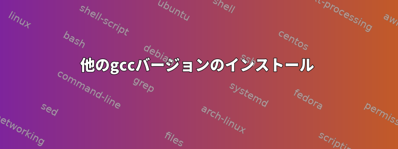 他のgccバージョンのインストール