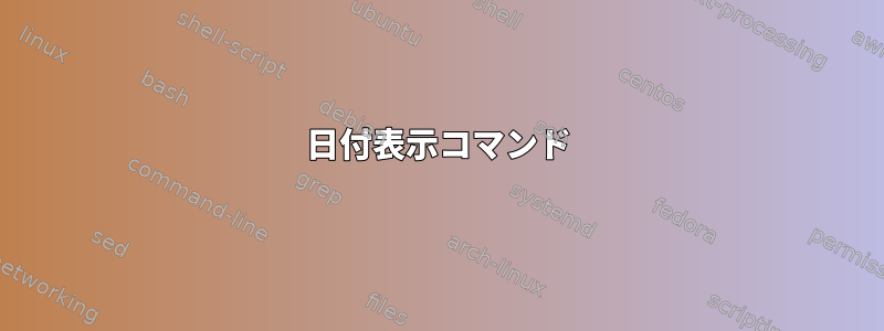 日付表示コマンド