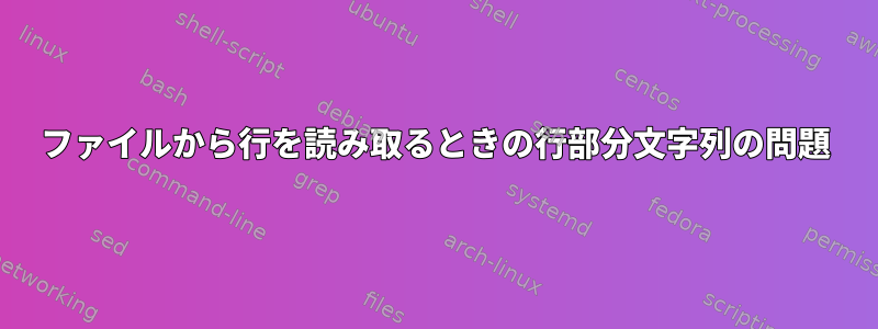 ファイルから行を読み取るときの行部分文字列の問題