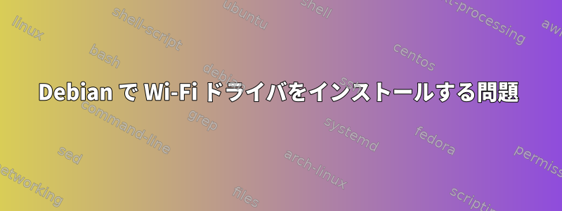 Debian で Wi-Fi ドライバをインストールする問題