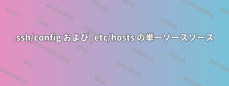 .ssh/config および /etc/hosts の単一ソースソース