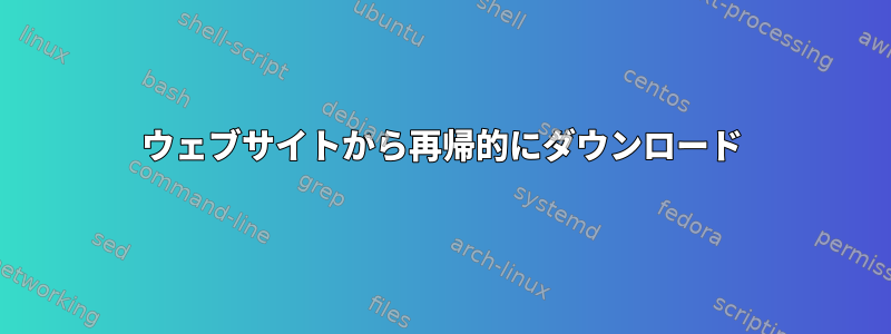 ウェブサイトから再帰的にダウンロード