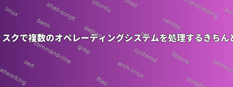 複数のディスクで複数のオペレーティングシステムを処理するきちんとした方法