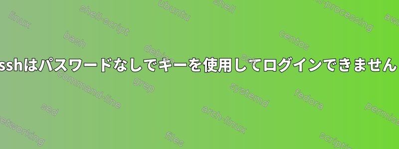 sshはパスワードなしでキーを使用してログインできません