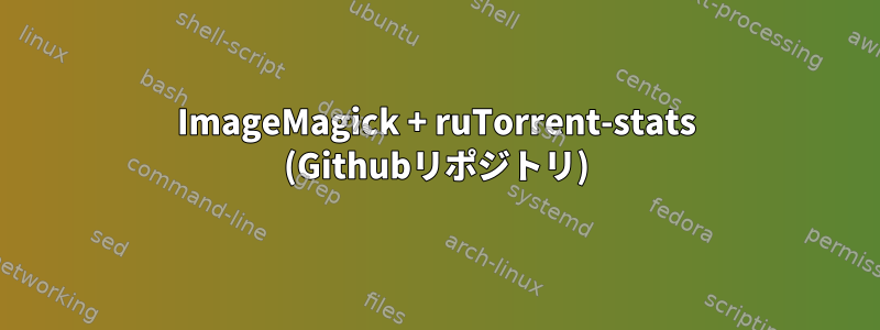 ImageMagick + ruTorrent-stats (Githubリポジトリ)