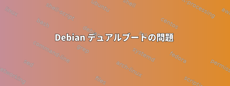 Debian デュアルブートの問題