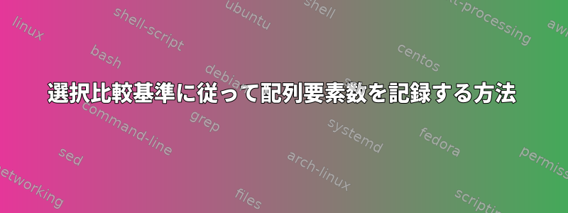 選択比較基準に従って配列要素数を記録する方法