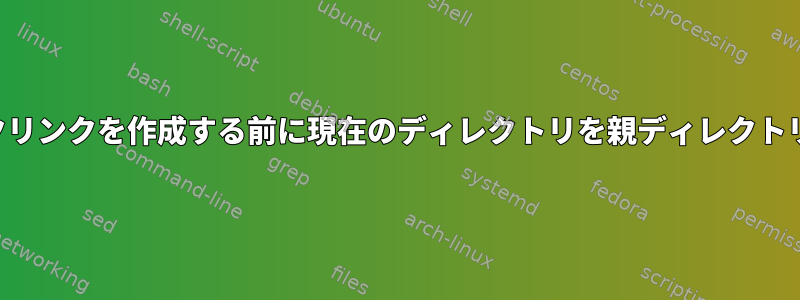 相対シンボリックリンクを作成する前に現在のディレクトリを親ディレクトリに変更する理由