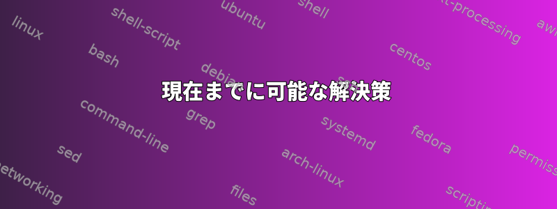 現在までに可能な解決策