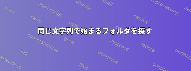 同じ文字列で始まるフォルダを探す