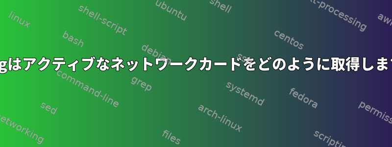 ifconfgはアクティブなネットワークカードをどのように取得しますか？