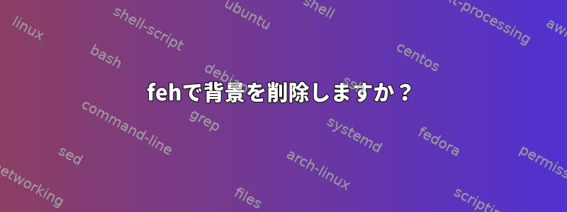 fehで背景を削除しますか？