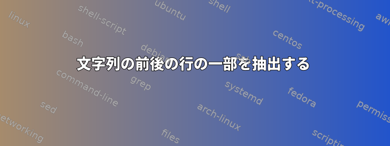 文字列の前後の行の一部を抽出する