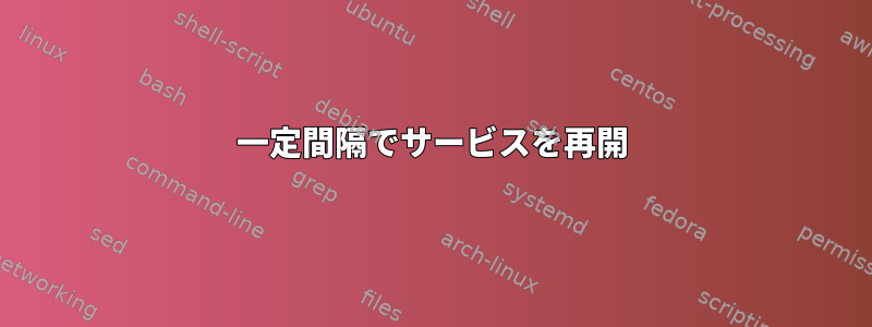 一定間隔でサービスを再開