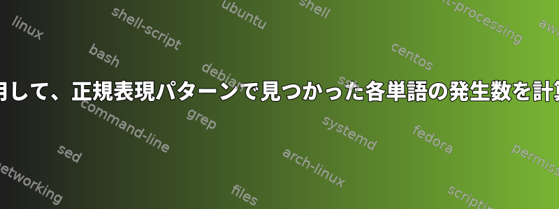 grepを使用して、正規表現パターンで見つかった各単語の発生数を計算します。