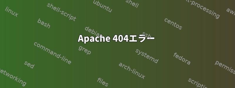 Apache 404エラー