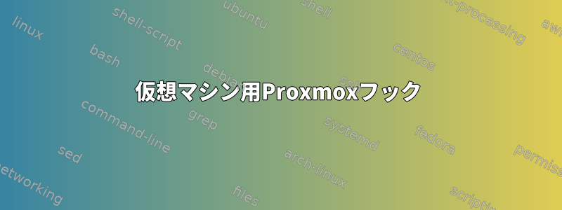 仮想マシン用Proxmoxフック