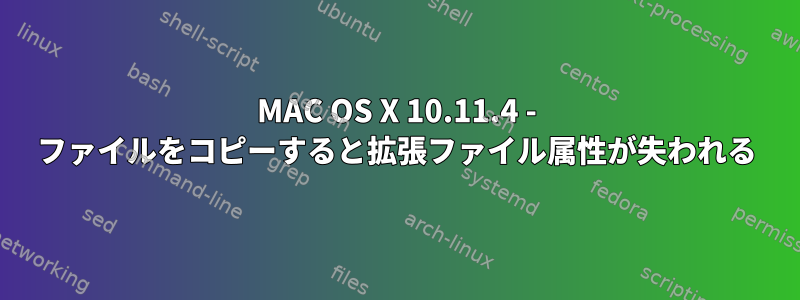 MAC OS X 10.11.4 - ファイルをコピーすると拡張ファイル属性が失われる