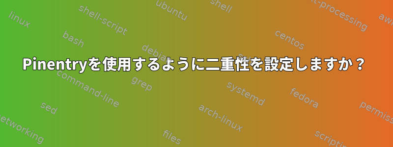 Pinentryを使用するように二重性を設定しますか？