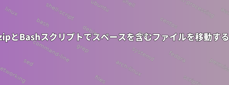 7zipとBashスクリプトでスペースを含むファイルを移動する