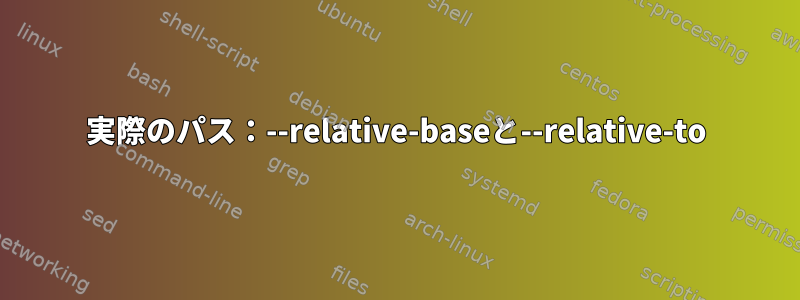 実際のパス：--relative-baseと--relative-to