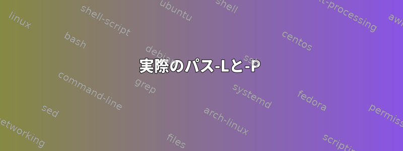 実際のパス-Lと-P