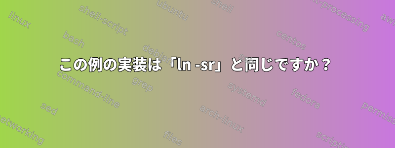 この例の実装は「ln -sr」と同じですか？