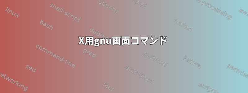 X用gnu画面コマンド