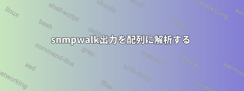 snmpwalk出力を配列に解析する