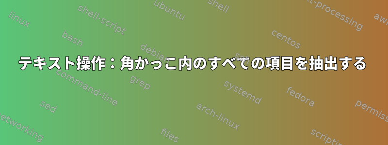 テキスト操作：角かっこ内のすべての項目を抽出する