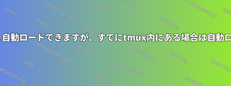 ログイン時にtmuxを自動ロードできますが、すでにtmux内にある場合は自動ロードできませんか？