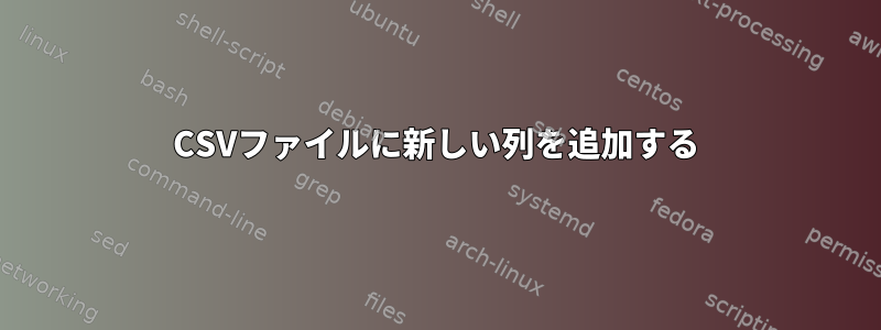 CSVファイルに新しい列を追加する