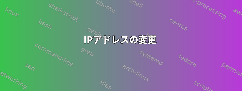 IPアドレスの変更