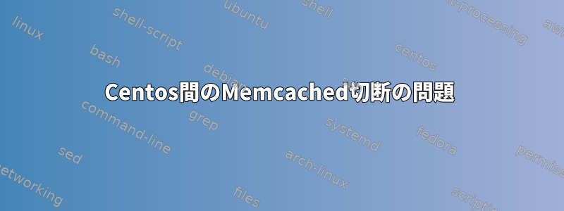 Centos間のMemcached切断の問題