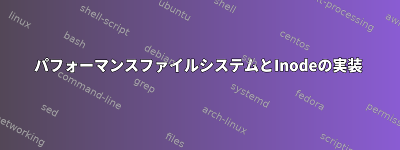 パフォーマンスファイルシステムとInodeの実装