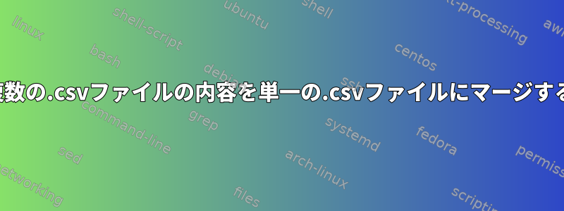 複数の.csvファイルの内容を単一の.csvファイルにマージする