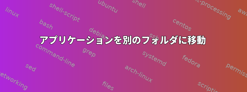 アプリケーションを別のフォルダに移動