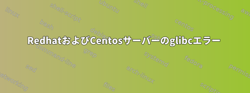 RedhatおよびCentosサーバーのglibcエラー