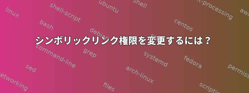 シンボリックリンク権限を変更するには？